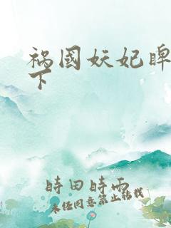 祸国妖妃睥睨天下