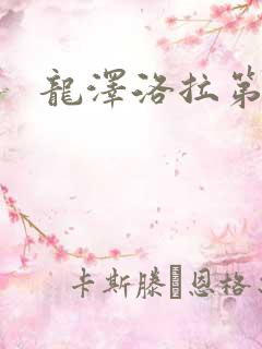 龙泽洛拉第二部