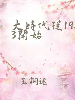 大时代从1983开始