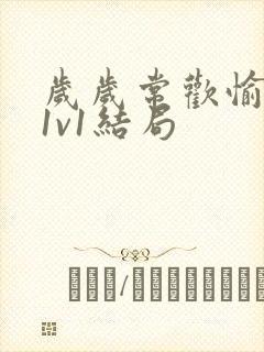 岁岁常欢愉校园1v1结局