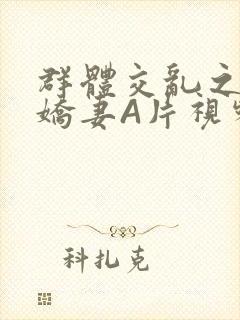 群体交乱之放荡娇妻A片视频