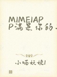 MIMEIAPP满足你的二次元幻想