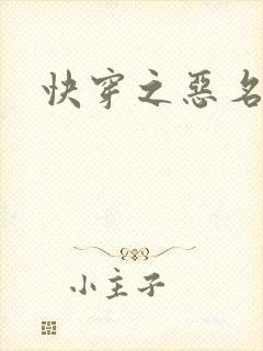 快穿之恶名昭著