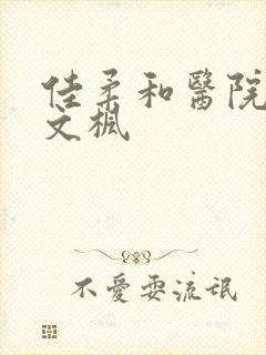 佳柔和医院长公文枫