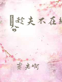 巜趁夫不在给给公