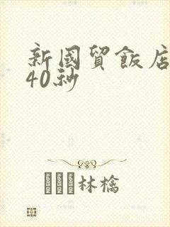 新国贸饭店9分40秒