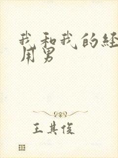 我和我的经济适用男