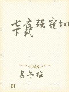 七夜强宠txt下载