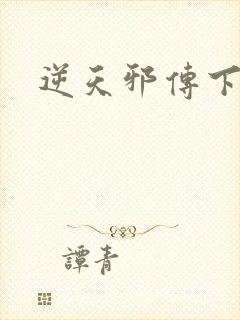 逆天邪传下载