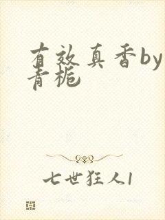 有效真香by酌青栀