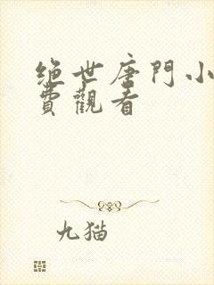 绝世唐门小说免费观看