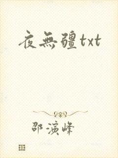 夜无疆txt