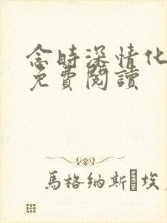 念时深情化眉开免费阅读