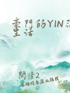 豪门的YIN荡生活