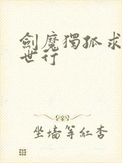 剑魔独孤求败异世行