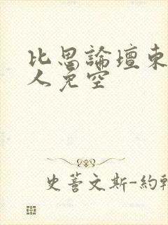 比思论坛东方美人免空