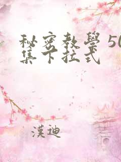 秘密教学 50集下拉式
