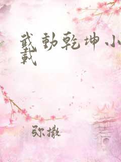 武动乾坤小说下载