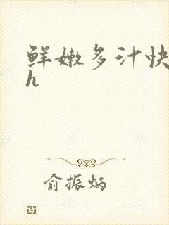 鲜嫩多汁快穿高h