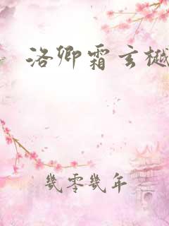 洛卿霜玄樾小说