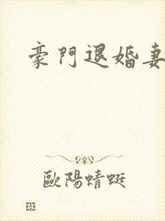 豪门退婚妻