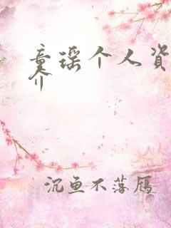 童瑶个人资料简介