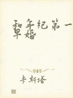 和年纪第一英年早婚