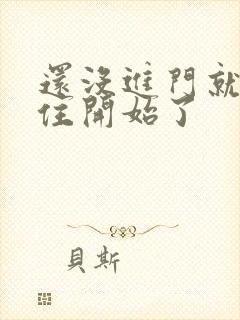 还没进门就忍不住开始了