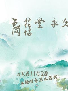 色花堂 永久 网站