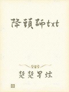 降头师txt