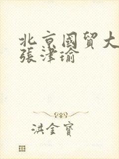 北京国贸大酒店张津瑜