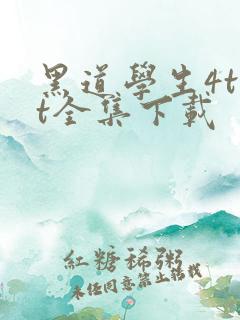 黑道学生4txt全集下载