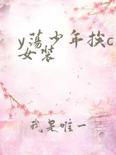 y荡少年挨c记女装