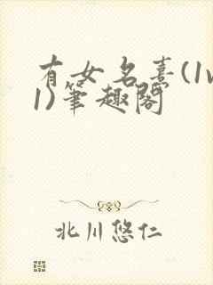 有女名熹(1v1)笔趣阁