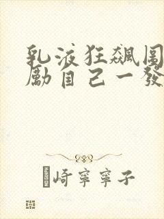 乳液狂飙图片奖励自己一发