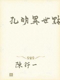 孔明异世点将录