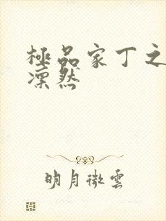 极品家丁之绿意凛然