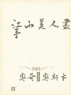 江山美人尽在我手