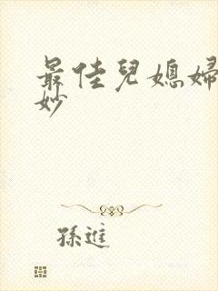 最佳儿媳妇林妙妙