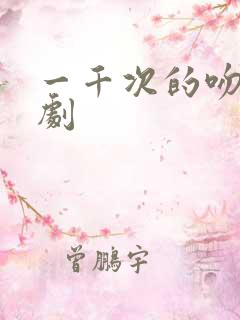 一千次的吻电视剧