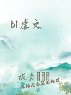 bl虐文