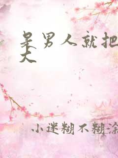 是男人就把它弄大