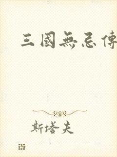 三国无忌传
