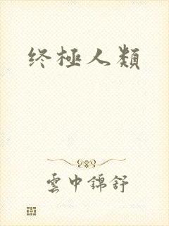 终极人类