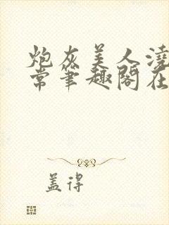 炮灰美人浇灌日常笔趣阁在线阅读