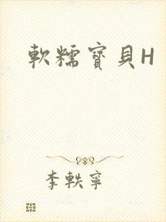 软糯宝贝H