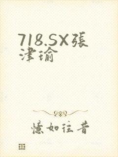 718.SX张津瑜