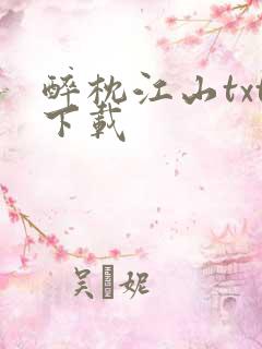 醉枕江山txt下载