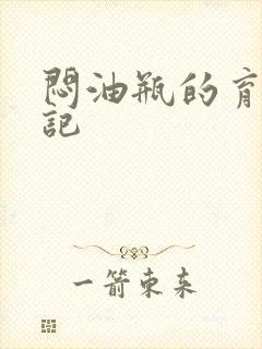 闷油瓶的育邪日记