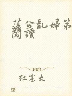 荡公乱妇第二部阅读